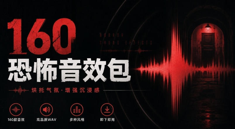宝藏音效素材合集！160个烘托气氛的恐怖电影音效素材，全部中文分类Cinematic Horror Sound Effects-网赚副业网