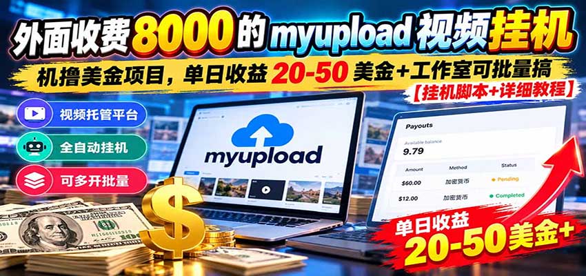外面收费8000的myupload视频挂机撸美金项目，单日收益20-50美金+工作室可批量搞-网赚副业网