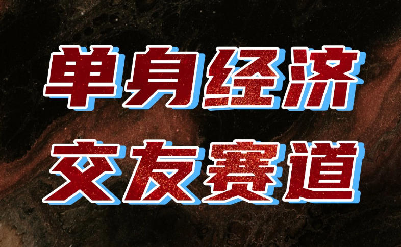 单身经济赛道,执行力到位,一天轻松800+,门槛低、新手友好,可以长期持续做【揭秘】-网赚副业网