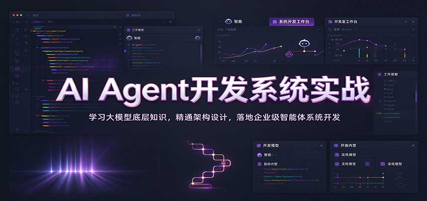 AI Agent开发系统实战:学习大模型底层知识,精通架构设计,落地企业级智能体系统开发-网赚副业网