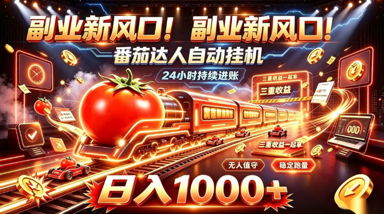 副业新风口!番茄达人自动挂G,24小时持续进账,三重收益一起拿,日入1000+【揭秘】-网赚副业网
