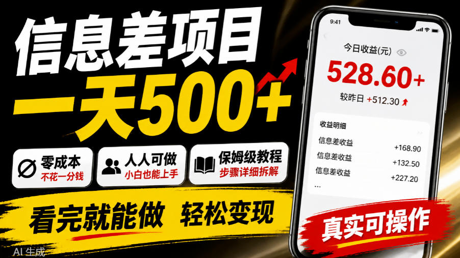 信息差项目一天500+,零成本,人人可做,保姆级教程,看完就能做【揭秘】-网赚副业网