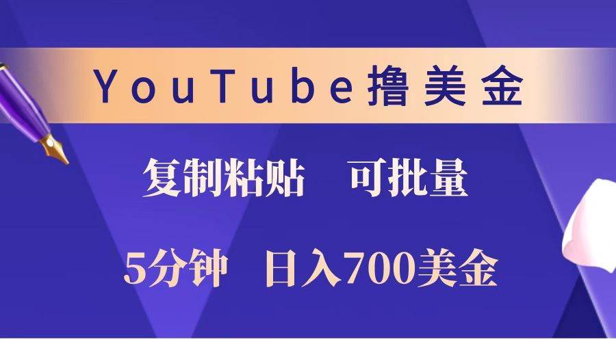 YouTube复制粘贴撸美金,5分钟就熟练,1天收入700美金!!收入无上限,可批量!-网赚副业网