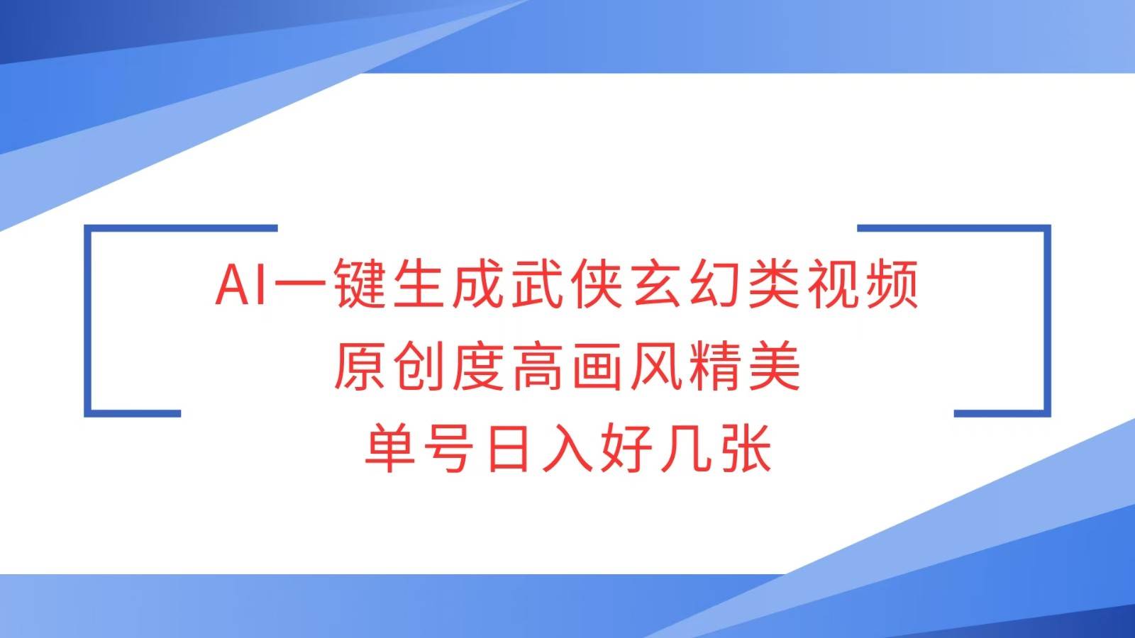 AI一键生成武侠玄幻类视频,原创度高画风精美,单号日入好几张-网赚副业网