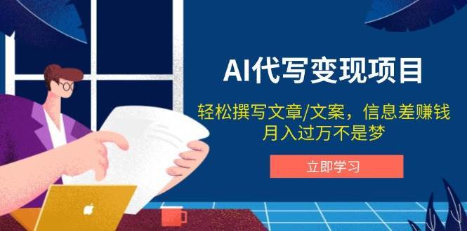 AI代写变现项目,轻松撰写文案,信息差赚钱,月入过万不是梦-网赚副业网