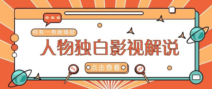 最新人物志独白影视解说视频玩法,利用AI技术新手也能轻松开启创业新篇章-网赚副业网
