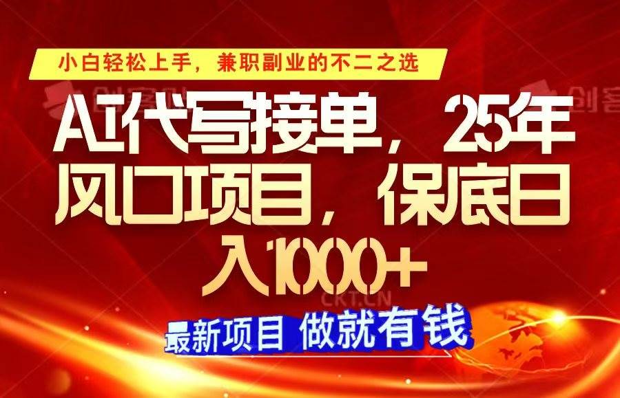 ai代写接单,小白轻松上手,25年风口项目,保底日入1000+-网赚副业网