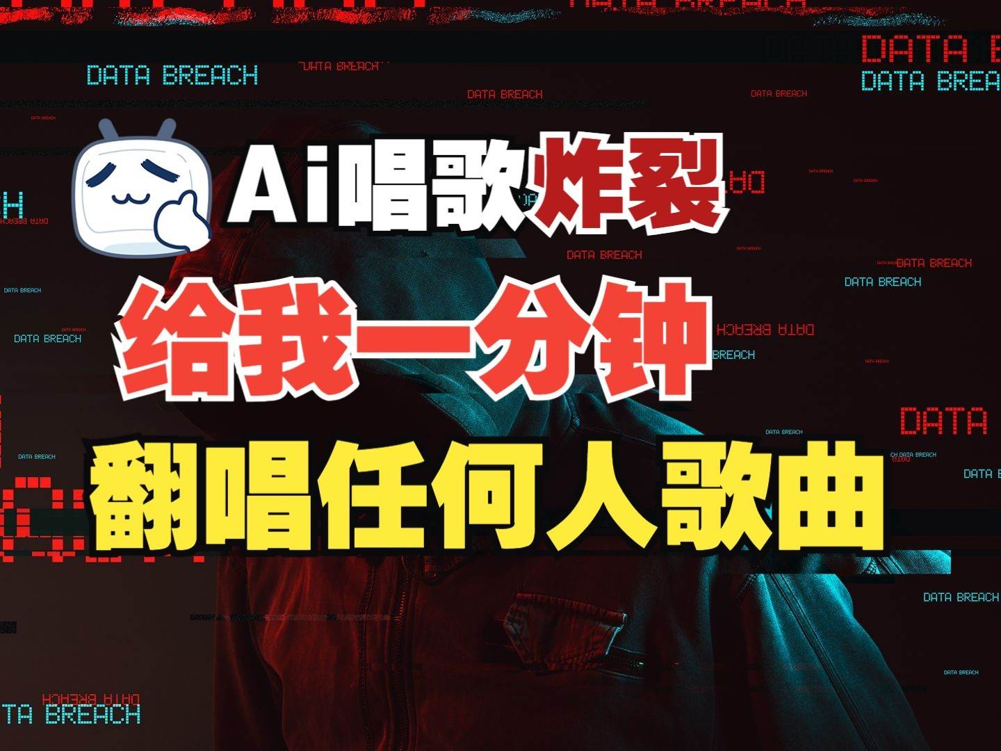 最新爆款赛道,AI明星翻热曲,一月爆粉30万+,小白也能上手,月入轻松过万-网赚副业网