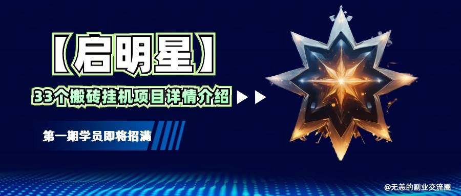 【启明星】33个挂机搬砖项目详细介绍,新手网创看这个就够了。-网赚副业网