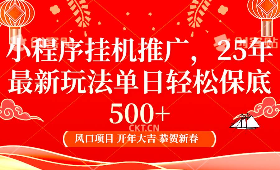 2025年小程序挂机推广最新玩法,保底日入900+,兼职副业的不二之选-网赚副业网