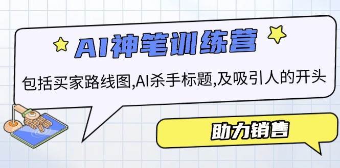 AI销售训练营,包括买家路线图, AI杀手标题,及吸引人的开头,助力销售-网赚副业网