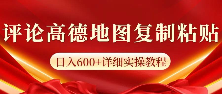 高德地图评论掘金,简单搬运日入600+,可批量矩阵操作-网赚副业网