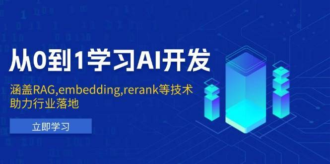 从0到1学习AI开发:涵盖RAG,embedding,rerank等技术,助力行业落地-网赚副业网