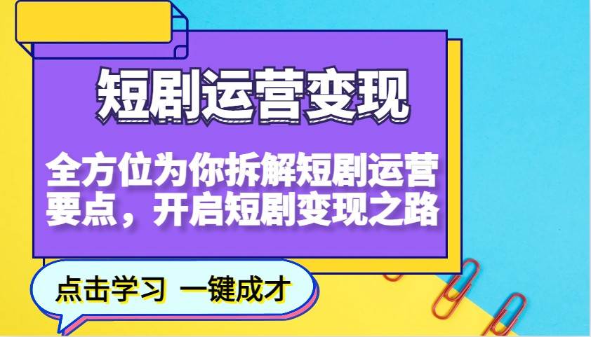短剧运营变现,全方位为你拆解短剧运营要点,开启短剧变现之路-网赚副业网