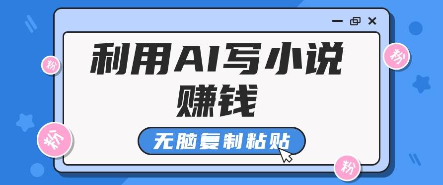 普通人通过AI在知乎写小说赚稿费,无脑复制粘贴,一个月赚了6万!-网赚副业网