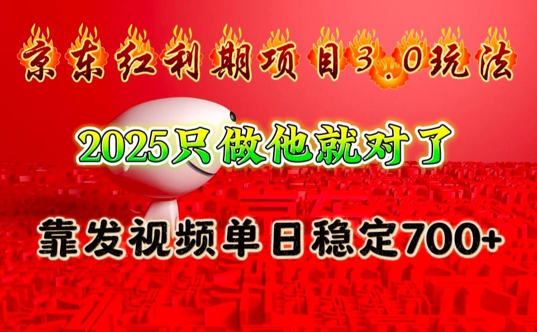 京东红利项目3.0玩法,2025只做他就对了,靠发视频单日稳定700+-网赚副业网