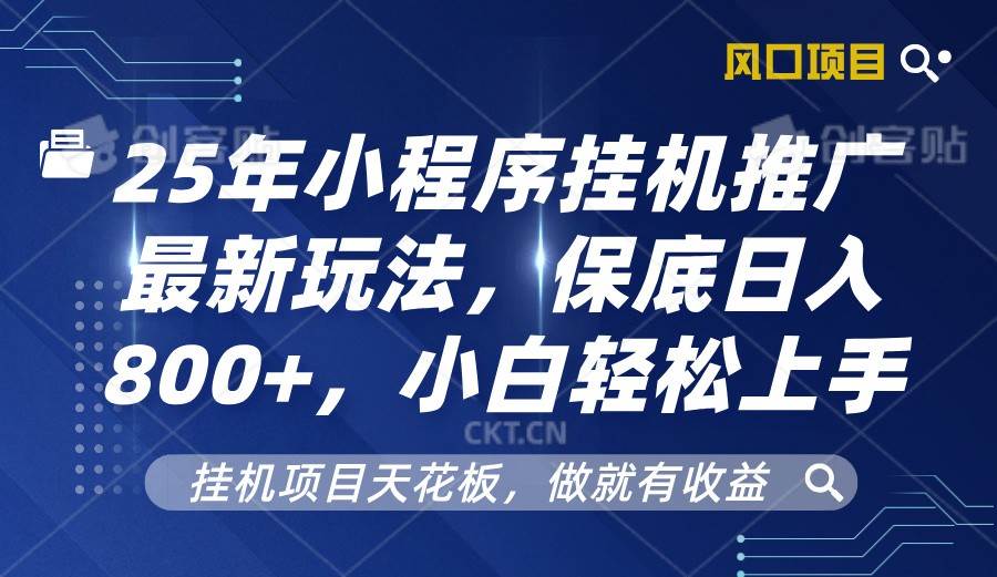 2025年小程序挂机推广最新玩法,保底日入800+,小白轻松上手-网赚副业网