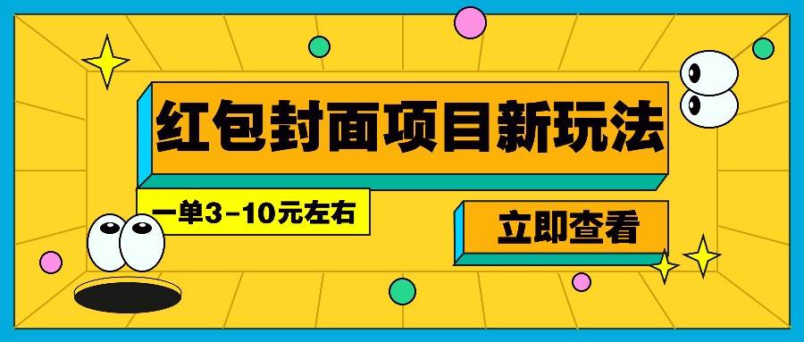每年必做的红包封面项目新玩法,一单3-10元左右,3天轻松躺赚2000+-网赚副业网