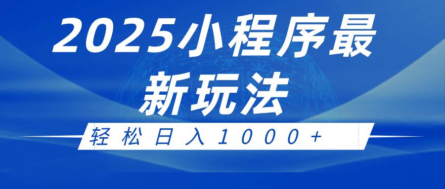 2025小程序最新推广玩法,全自动收益日入1000+-网赚副业网