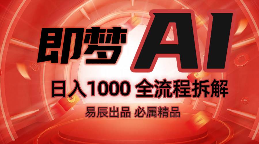 抖音最火的副业玩法拆解！即梦AI抖音副业操作全流程教学！-网赚副业网
