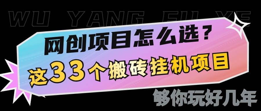 网创不知道做什么?这33个低成本挂机搬砖项目够你玩几年-网赚副业网