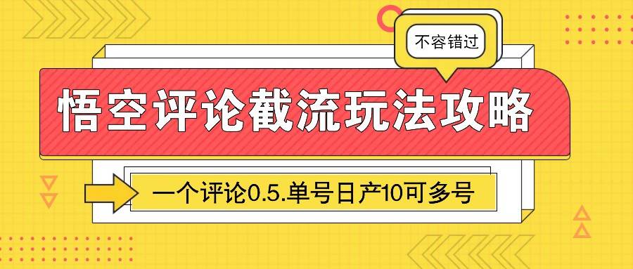 悟空评论截流玩法攻略,一个评论0.5.单号日产10可多号-网赚副业网