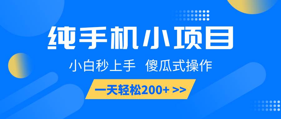 纯手机小项目,小白秒上手, 傻瓜式操作,一天轻松200+-网赚副业网