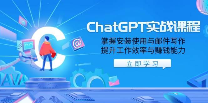 ChatGPT实战课程,掌握安装使用与邮件写作,提升工作效率与赚钱能力-网赚副业网