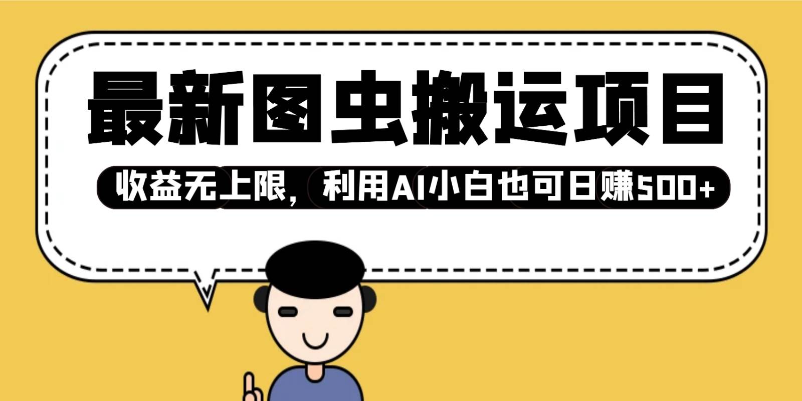 最新图虫搬运项目,收益无上限,利用AI小白也可日赚500+-网赚副业网