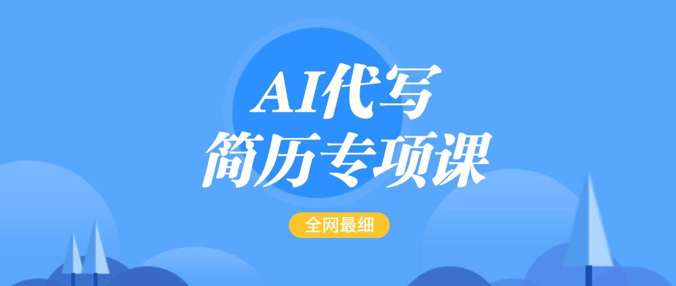 AI代写-简历专项课,全网最全面的最简单的简历修改教程,首月盈利5000+-网赚副业网