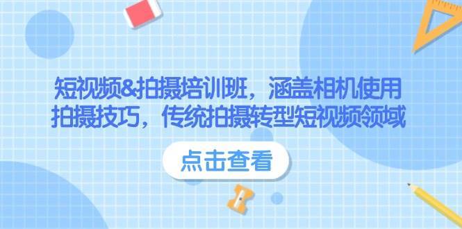 短视频&拍摄培训班,涵盖相机使用、拍摄技巧,传统拍摄转型短视频领域-网赚副业网