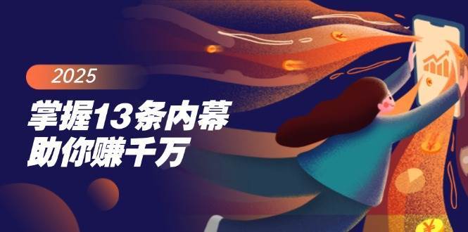 掌握13条内幕助你赚千万,把握财富密码,特别是最后四条-网赚副业网