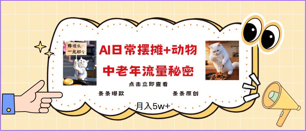 2025爆火AI摆摊日记+动物=中老年流量密码,日入300+,3分钟一条原创,实测项目-网赚副业网
