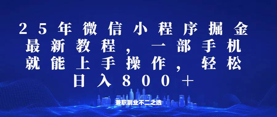 微信小程序25年掘金玩法,一部手机稳定日入800+,适合所有人群,兼职副业的不二之选-网赚副业网