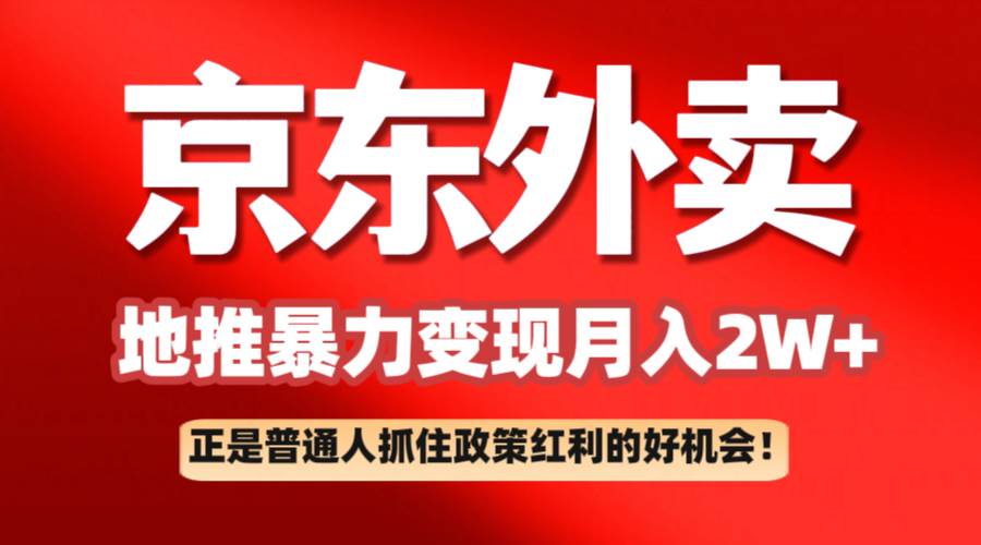 京东外卖地推暴利项目拆解:普通人如何抓住政策红利月入2万+-网赚副业网