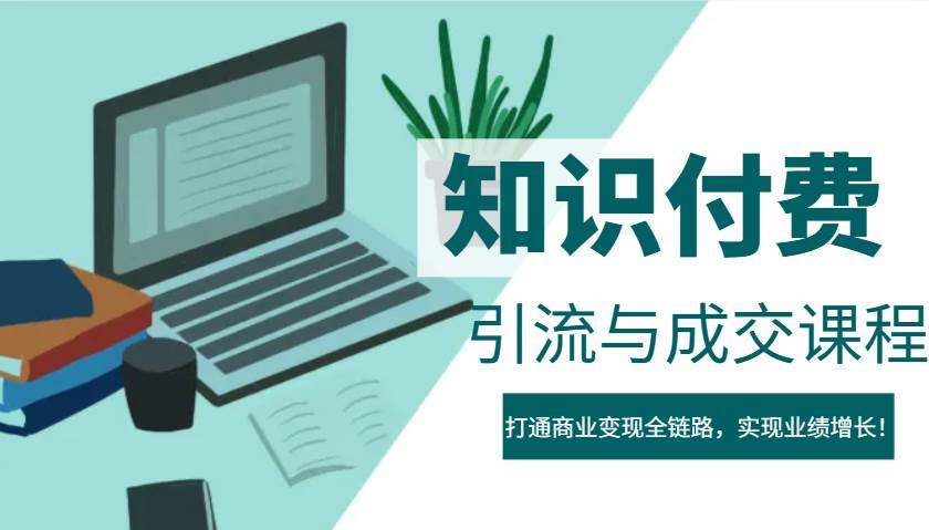 IP合伙人知识付费虚拟项目,引流与成交课程,打通商业变现全链路,实现业绩增长!-网赚副业网