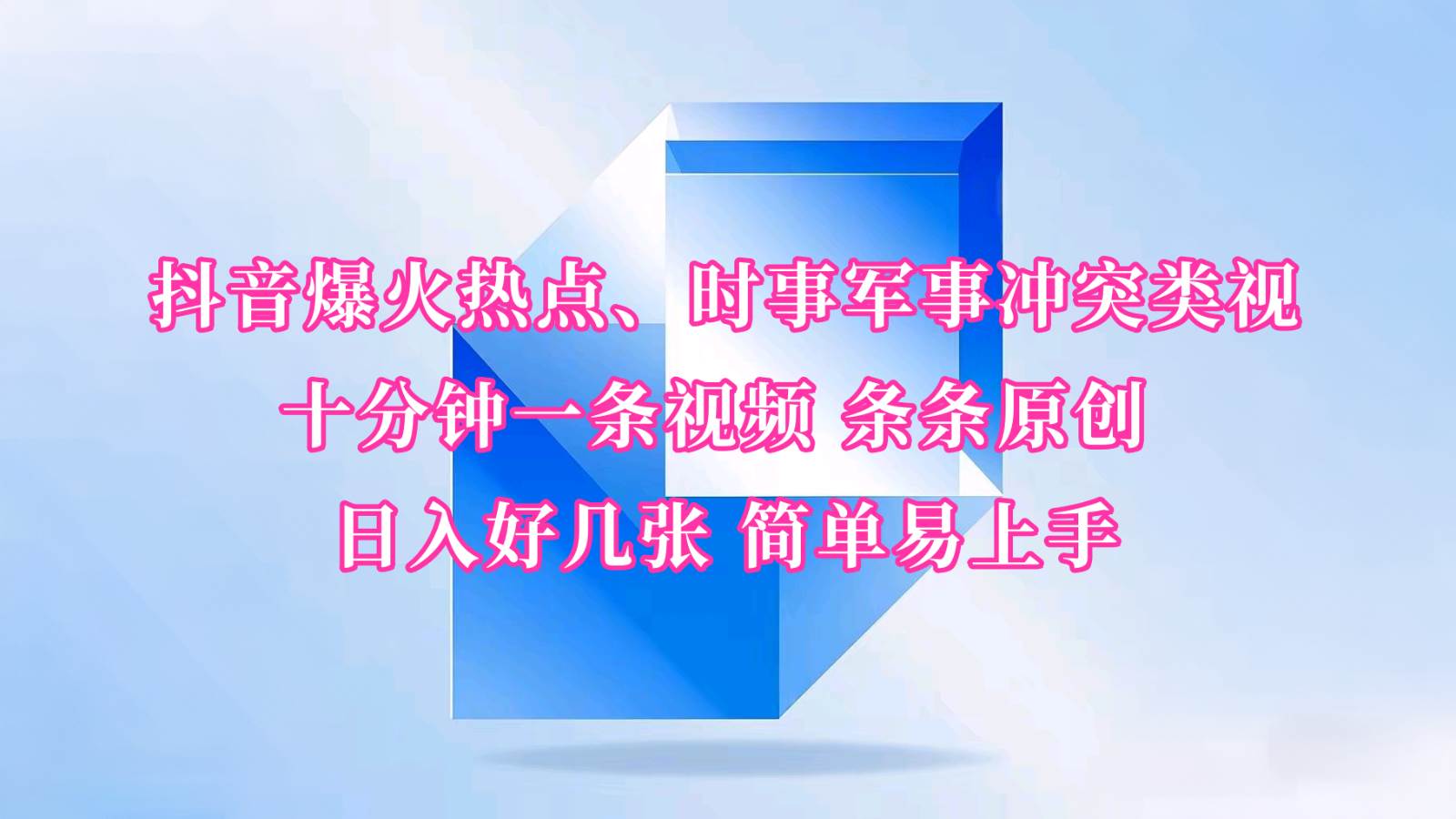 抖音爆火热点、时事军事冲突类视频 十分钟一条视频 条条原创 日入好几张 简单易上手-网赚副业网
