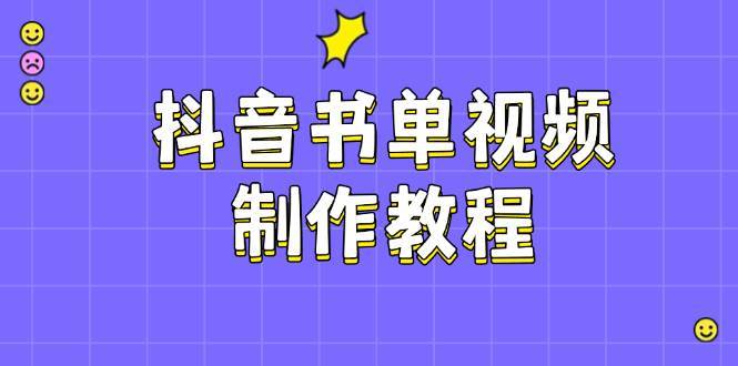抖音书单视频制作教程,涵盖PS、剪映、PR操作,热门原理,助你账号起飞-网赚副业网