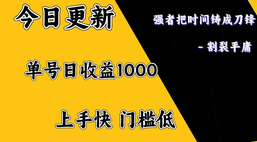 上手一天1000打底,正规项目,懒人勿扰-网赚副业网