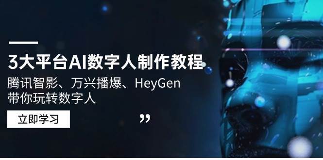 3大平台AI数字人制作教程,腾讯智影、万兴播爆、HeyGen带你玩转数字人-网赚副业网