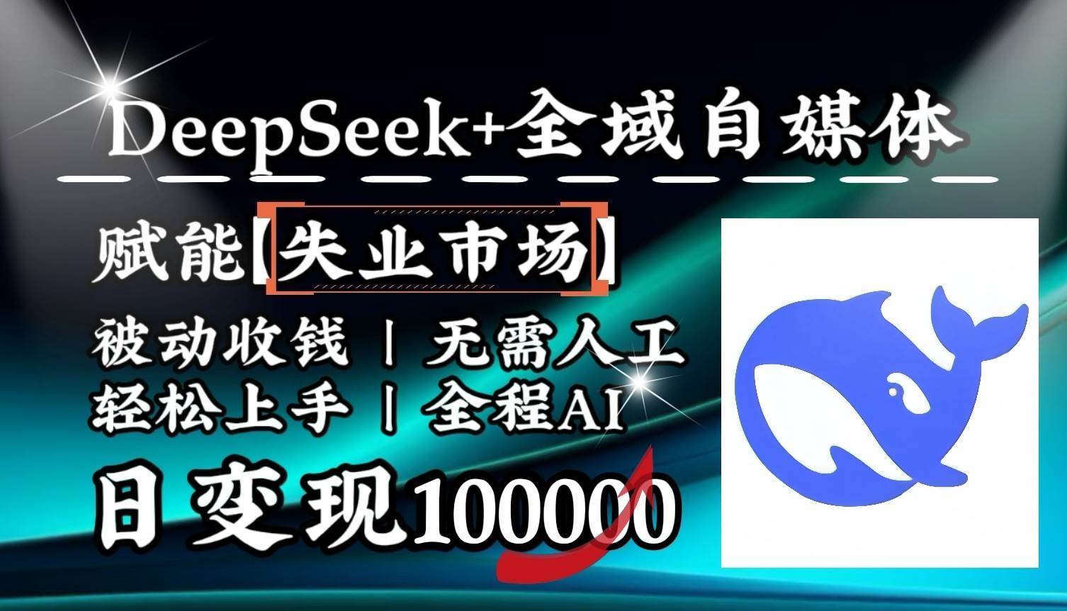 降维打击,DeepSeek+失业市场,全自动操作,结合人人刚需,单月利润轻松破100000+-网赚副业网