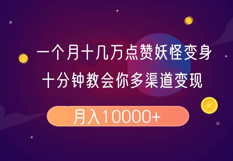 一个月十几万点赞妖怪变身视频,十分钟教会你(超详细制作流程)分段-网赚副业网