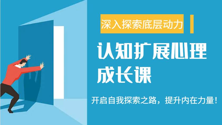 认知扩展心理成长课,了解九型人格与自信力,开启自我探索之路,提升内在力量!-网赚副业网