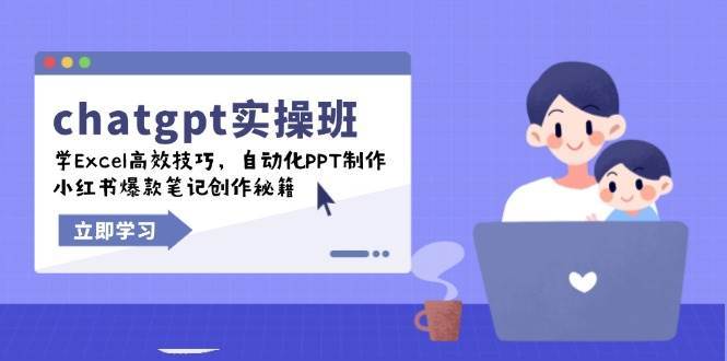 chatgpt实战班,学Excel高效技巧,自动化PPT制作,小红书爆款笔记创作秘籍-网赚副业网