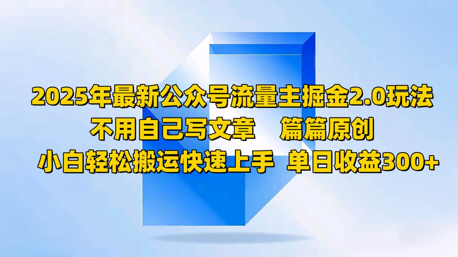2025年最新公众号流量主掘金2.0玩法,不用自己写文章篇篇原创,小白轻松搬运快速上手-网赚副业网