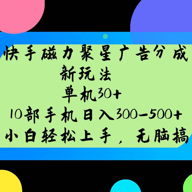 快手磁力聚星广告分成新玩法,单机30+,10部手机日入300-500+-网赚副业网