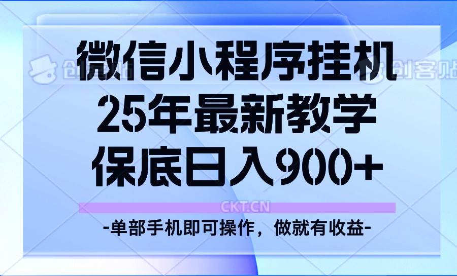 25年小程序挂机掘金最新教学,保底日入900+-网赚副业网