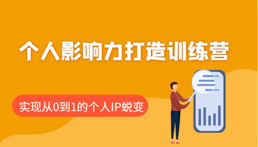 个人影响力打造训练营:涵盖个人IP打造的各个关键环节,实现从0到1的个人IP蜕变-网赚副业网