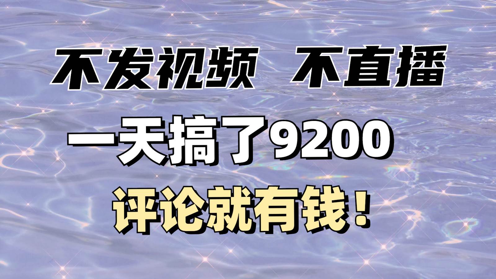 不发作品不直播,评论就有钱,一条最高10块,一天搞了9200-网赚副业网