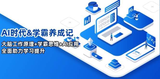 AI时代&学霸养成记,大脑工作原理+学霸思维+AI应用,全面助力学习提升-网赚副业网